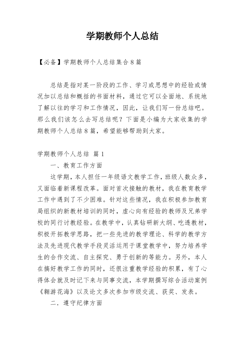 学期教师个人总结_30