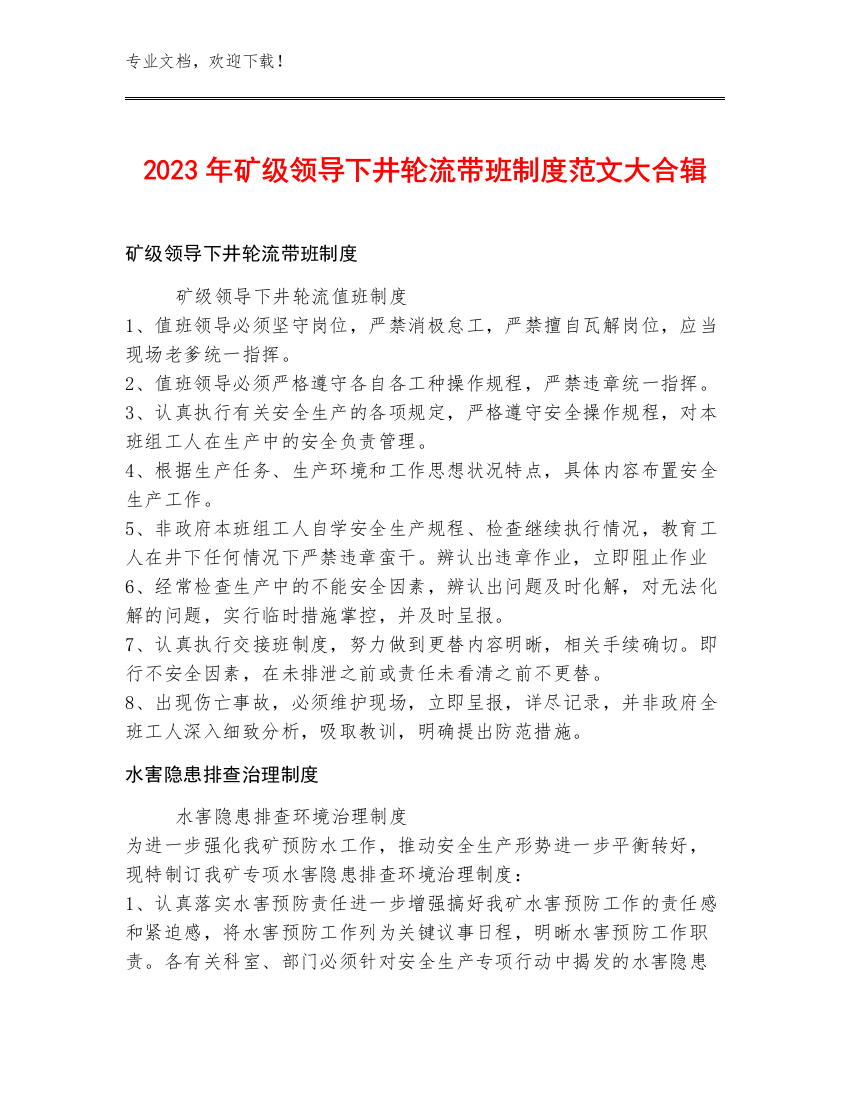 2023年矿级领导下井轮流带班制度范文大合辑