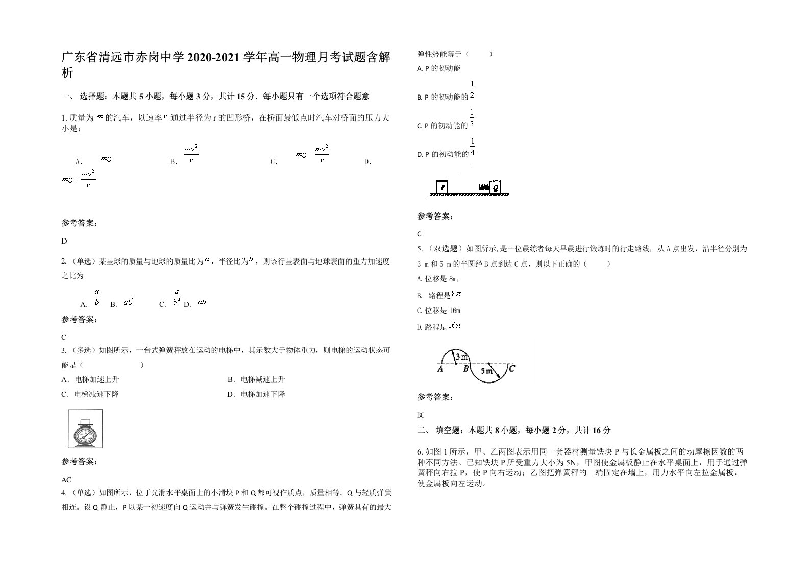 广东省清远市赤岗中学2020-2021学年高一物理月考试题含解析