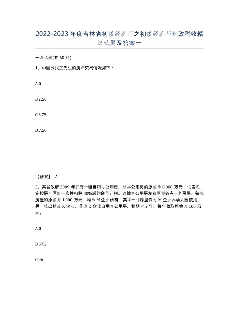 2022-2023年度吉林省初级经济师之初级经济师财政税收试题及答案一