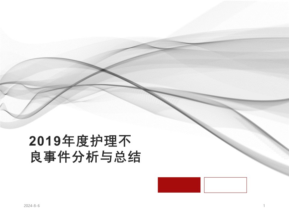 2019年护理不良事件分析与总结ppt参考幻灯片