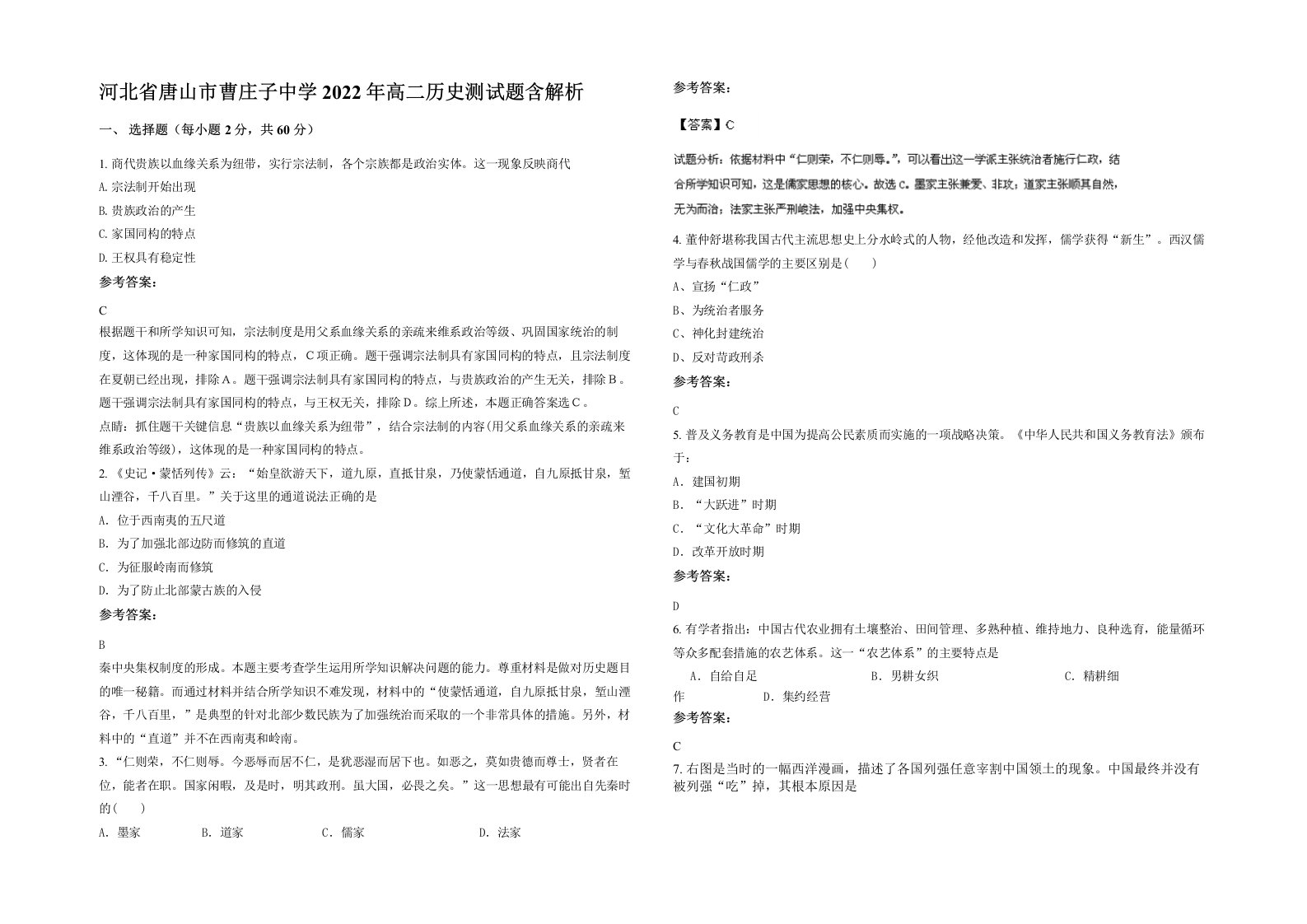 河北省唐山市曹庄子中学2022年高二历史测试题含解析