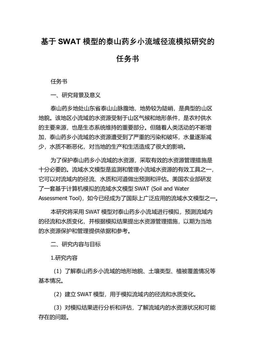 基于SWAT模型的泰山药乡小流域径流模拟研究的任务书