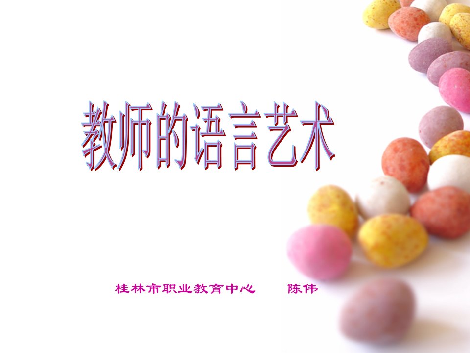 教师语言艺术（ppt课件）