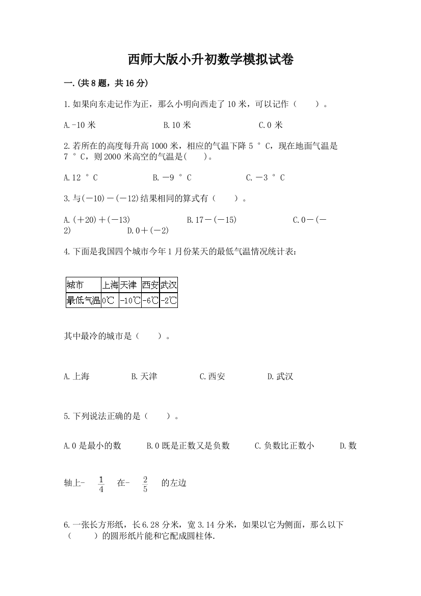 西师大版小升初数学模拟试卷附参考答案（考试直接用）