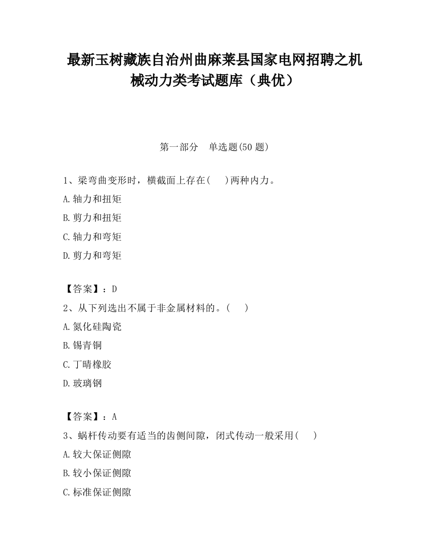 最新玉树藏族自治州曲麻莱县国家电网招聘之机械动力类考试题库（典优）