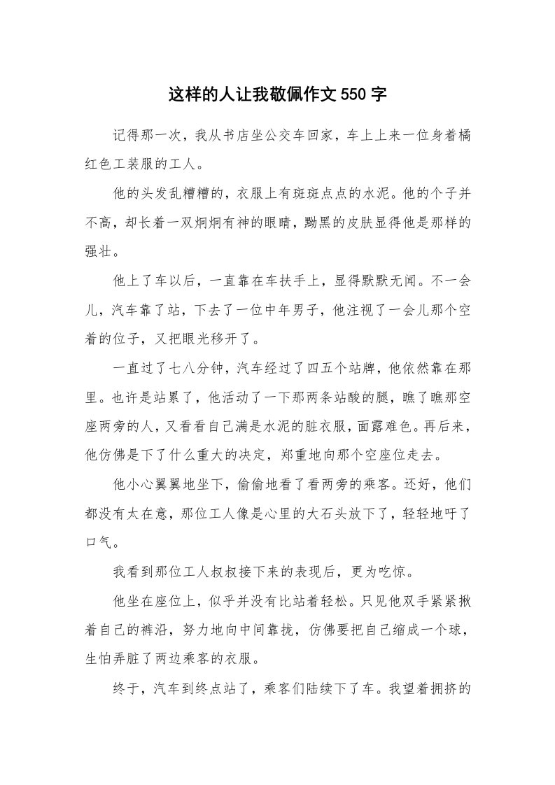 这样的人让我敬佩作文550字