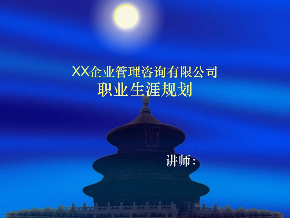 10---职业生涯规划