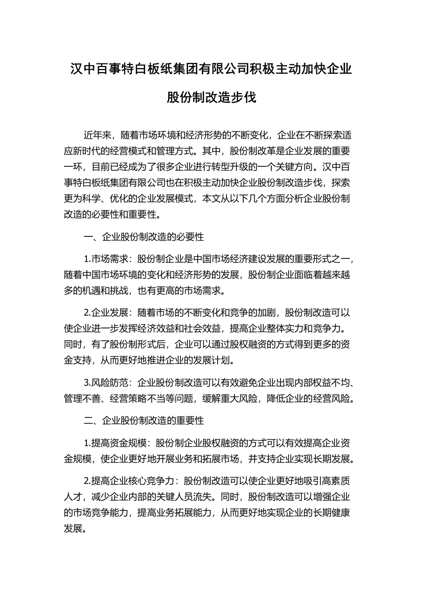 汉中百事特白板纸集团有限公司积极主动加快企业股份制改造步伐