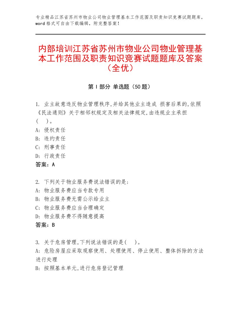 内部培训江苏省苏州市物业公司物业管理基本工作范围及职责知识竞赛试题题库及答案（全优）