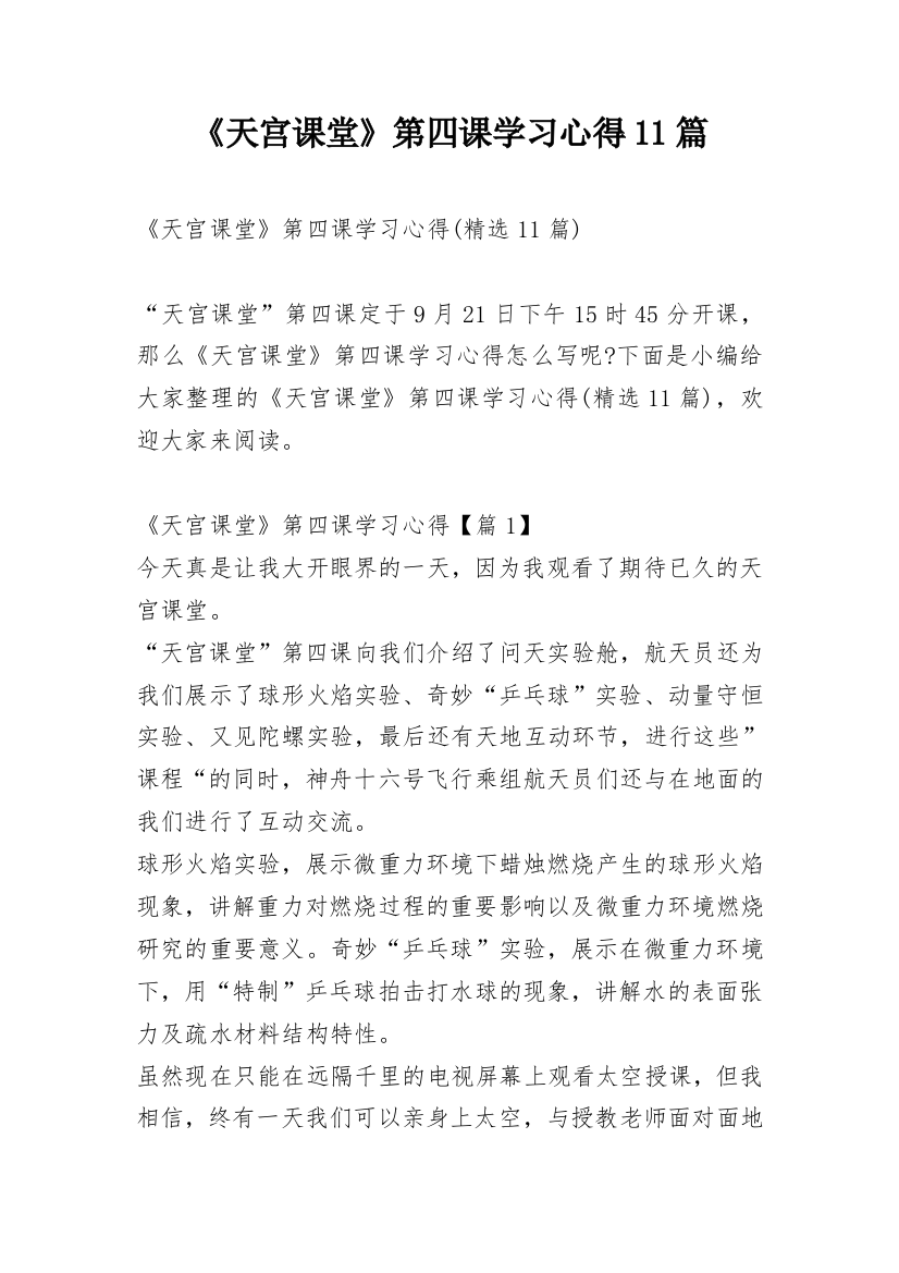 《天宫课堂》第四课学习心得11篇