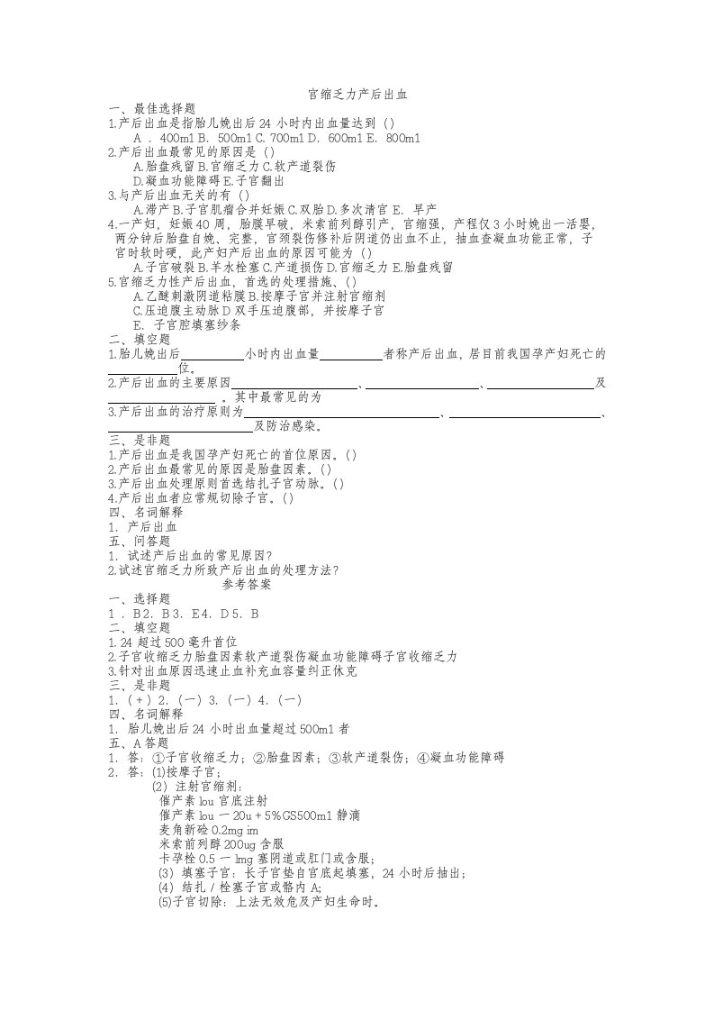 宫缩乏力产后出血考试题及答案
