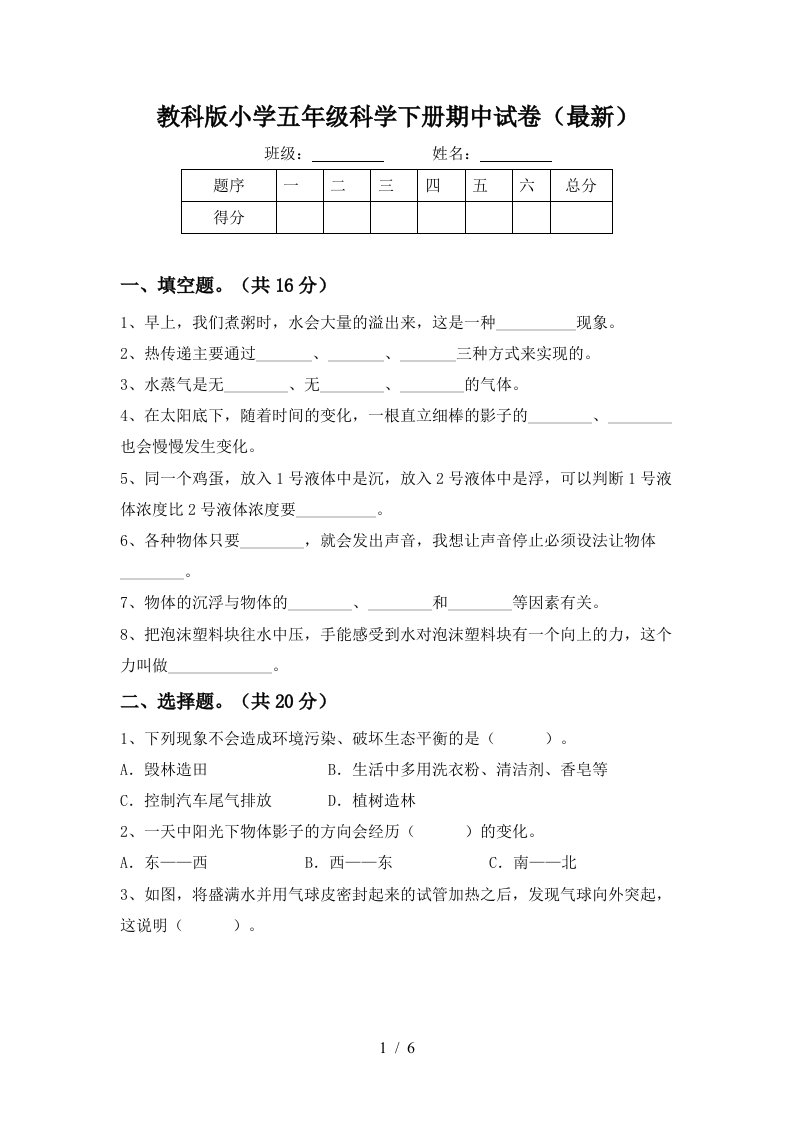 教科版小学五年级科学下册期中试卷最新