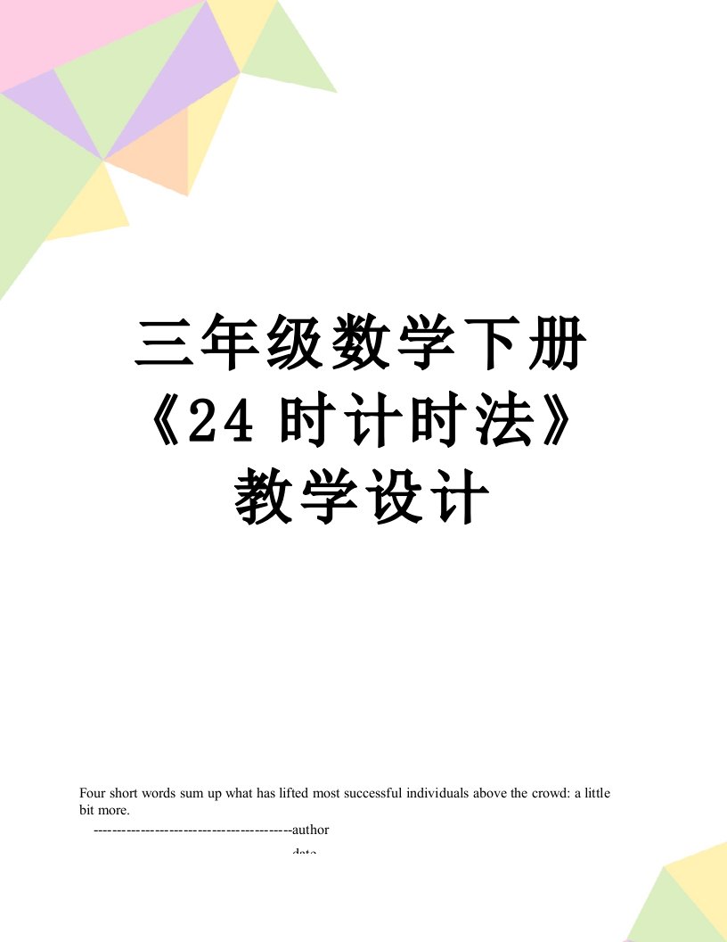 三年级数学下册《24时计时法》教学设计