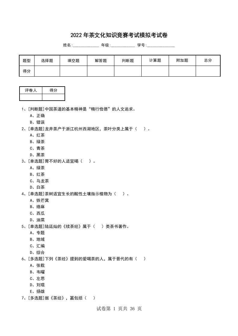 2022年茶文化知识竞赛考试模拟考试卷