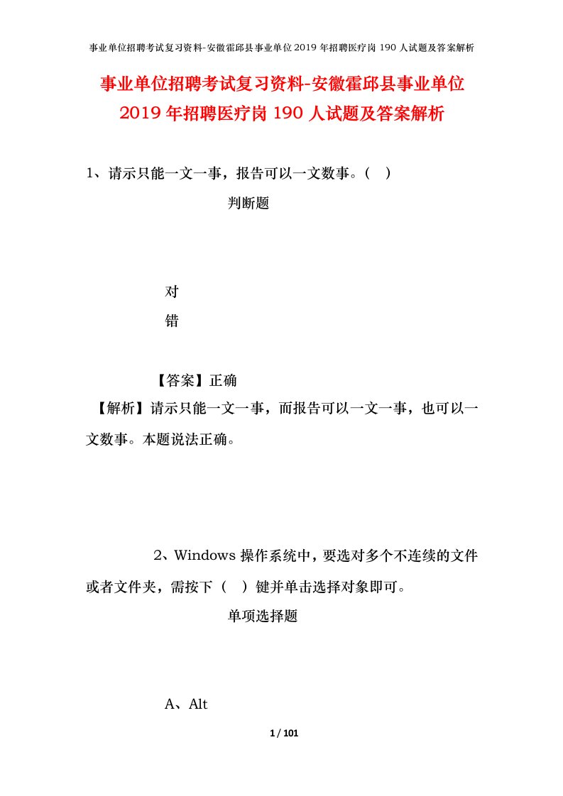 事业单位招聘考试复习资料-安徽霍邱县事业单位2019年招聘医疗岗190人试题及答案解析