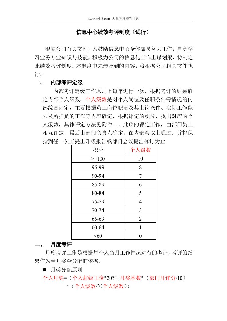 信息中心绩效考评制度(DOC10)-人事制度表格