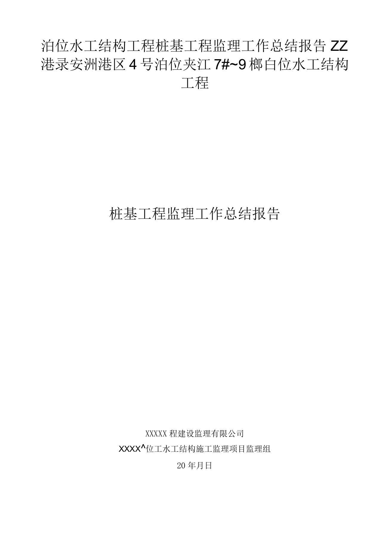 泊位水工结构工程桩基工程监理工作总结报告