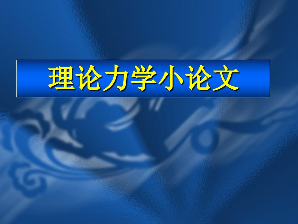 理论力学小论文关于摆的研究