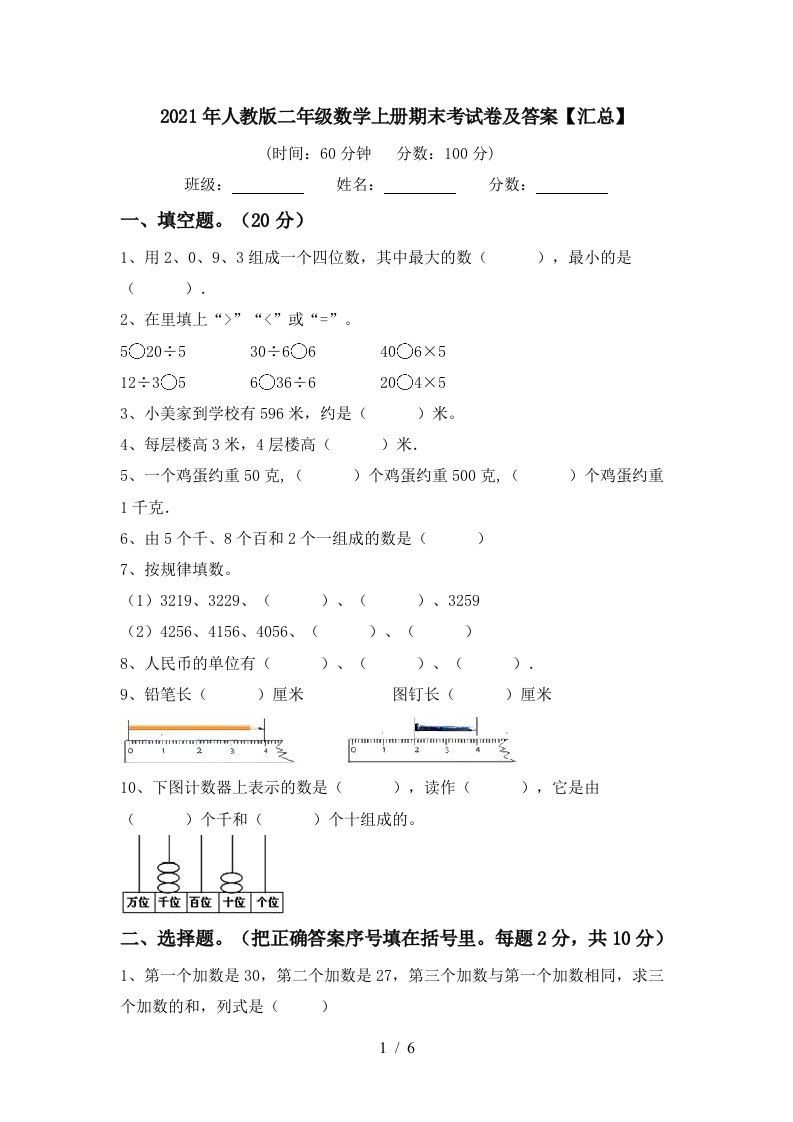 2021年人教版二年级数学上册期末考试卷及答案汇总