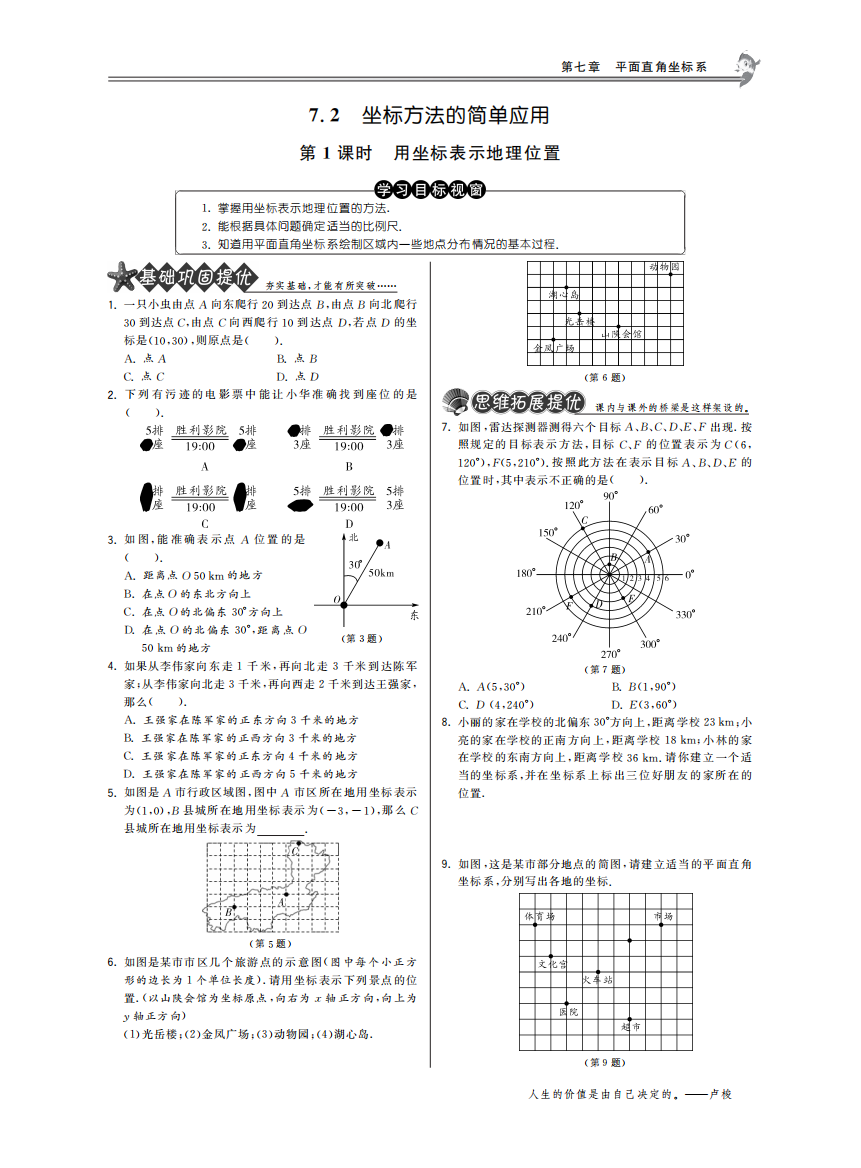 【小学中学教育精选】7.2.1用坐标表示地理位置·数学人教版七下-特训班