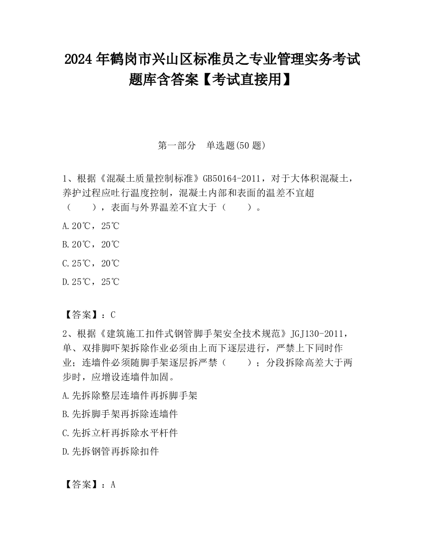 2024年鹤岗市兴山区标准员之专业管理实务考试题库含答案【考试直接用】