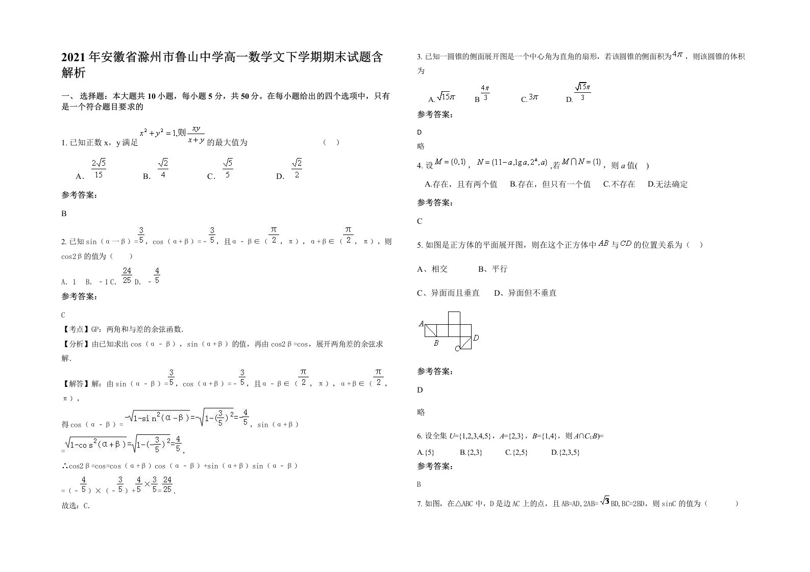 2021年安徽省滁州市鲁山中学高一数学文下学期期末试题含解析