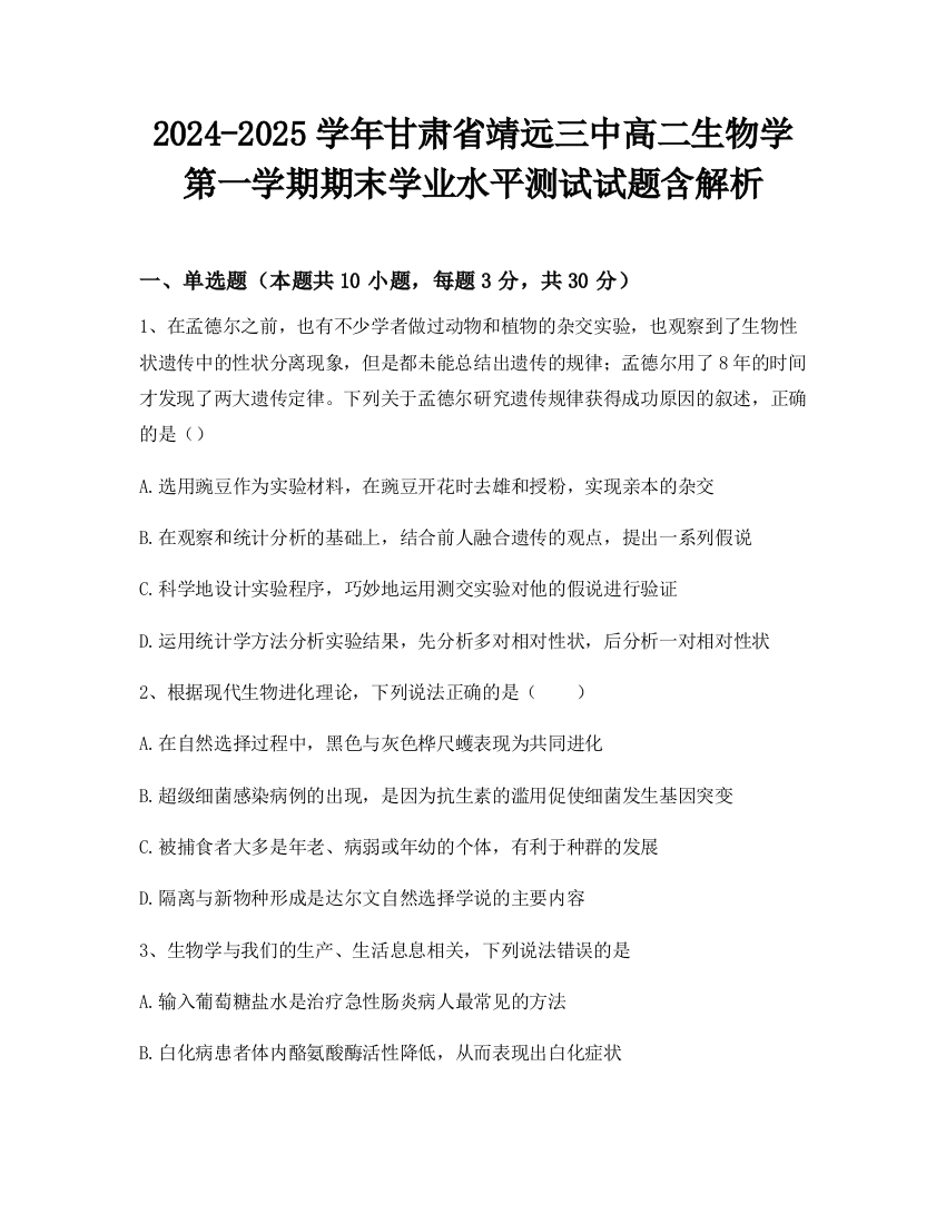 2024-2025学年甘肃省靖远三中高二生物学第一学期期末学业水平测试试题含解析