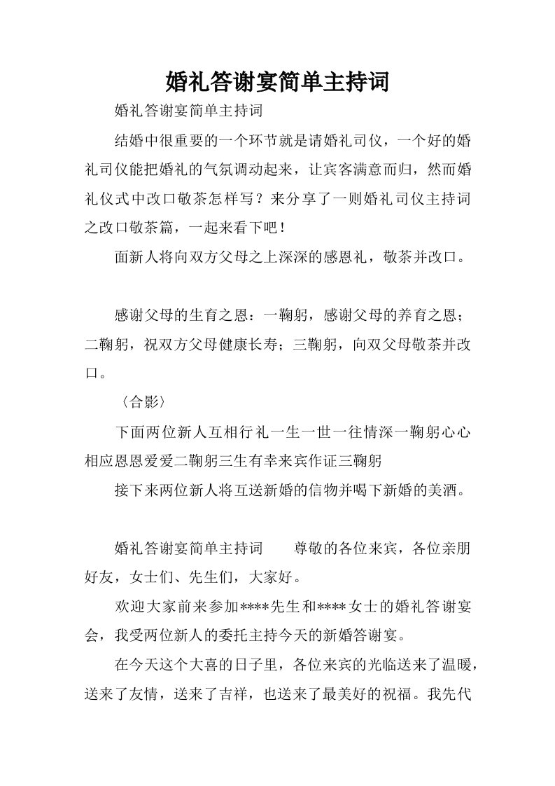 婚礼答谢宴简单主持词.docx