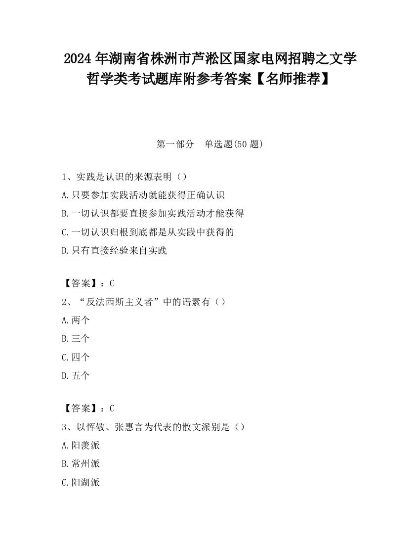 2024年湖南省株洲市芦淞区国家电网招聘之文学哲学类考试题库附参考答案【名师推荐】