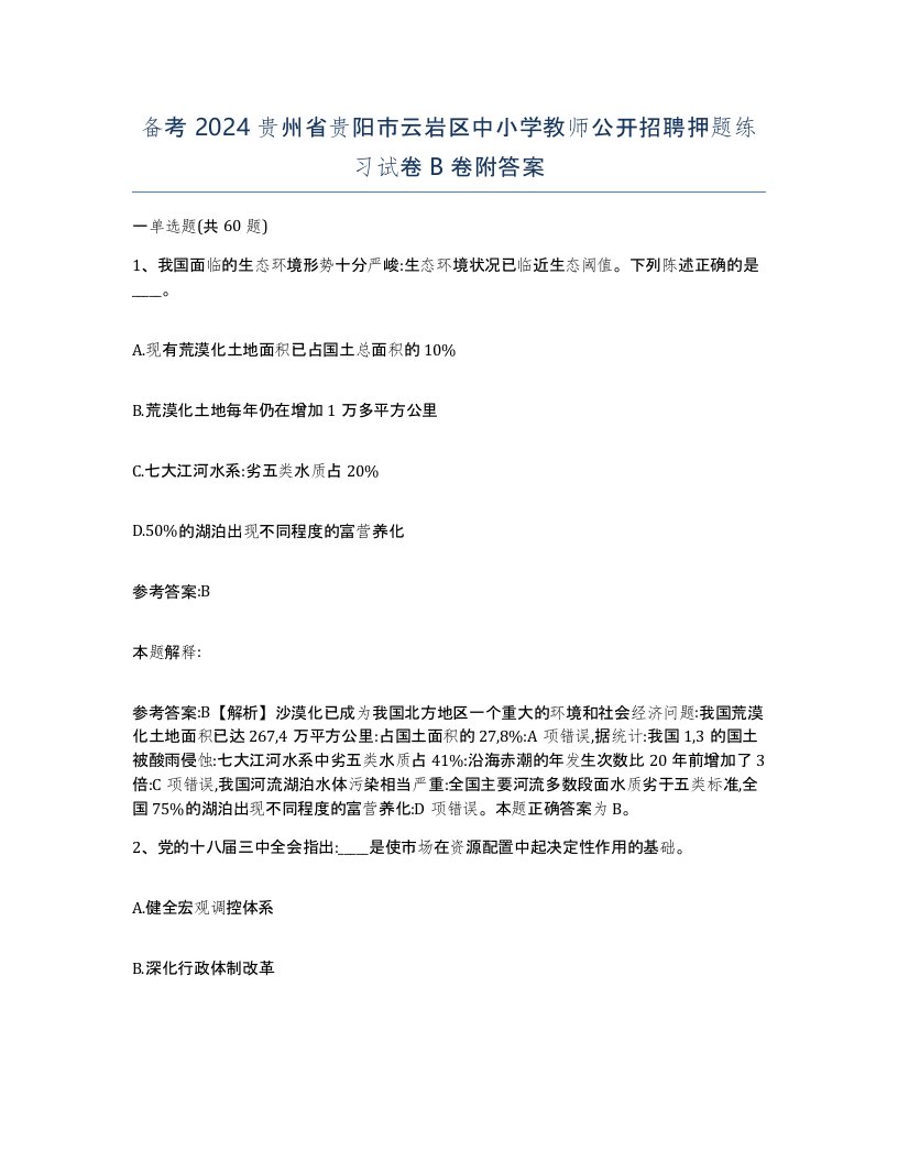 备考2024贵州省贵阳市云岩区中小学教师公开招聘押题练习试卷B卷附答案