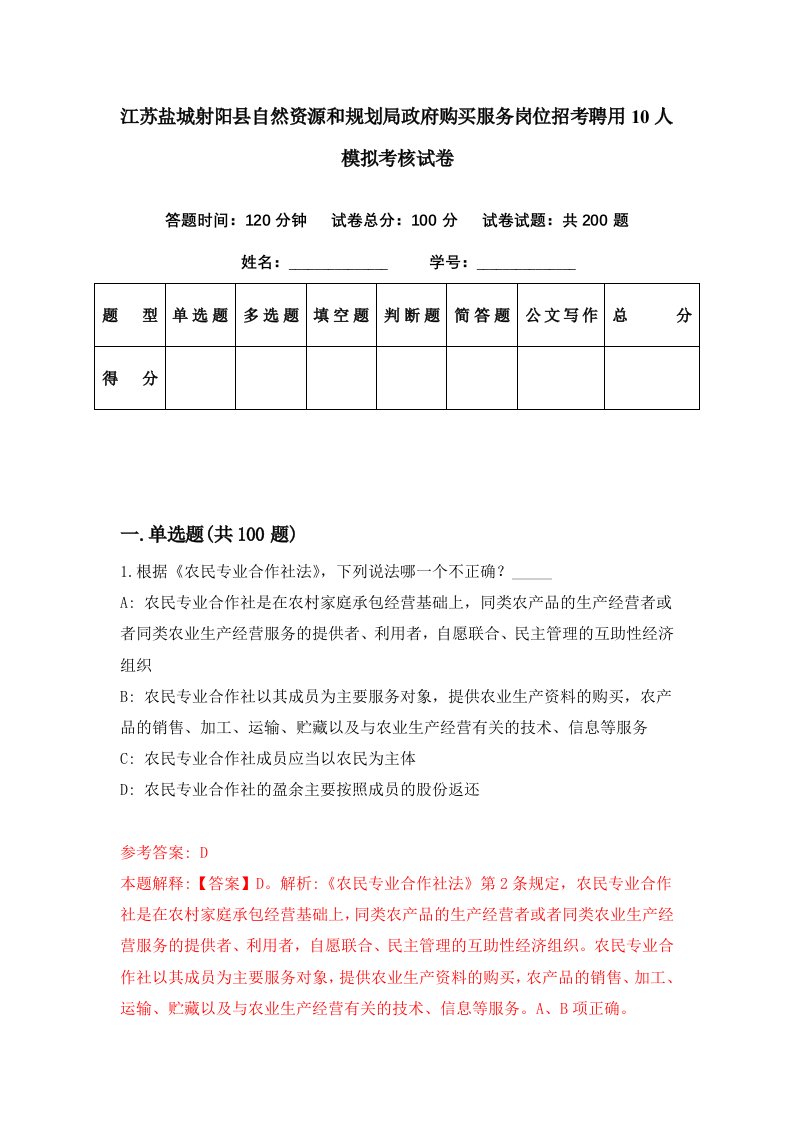 江苏盐城射阳县自然资源和规划局政府购买服务岗位招考聘用10人模拟考核试卷6