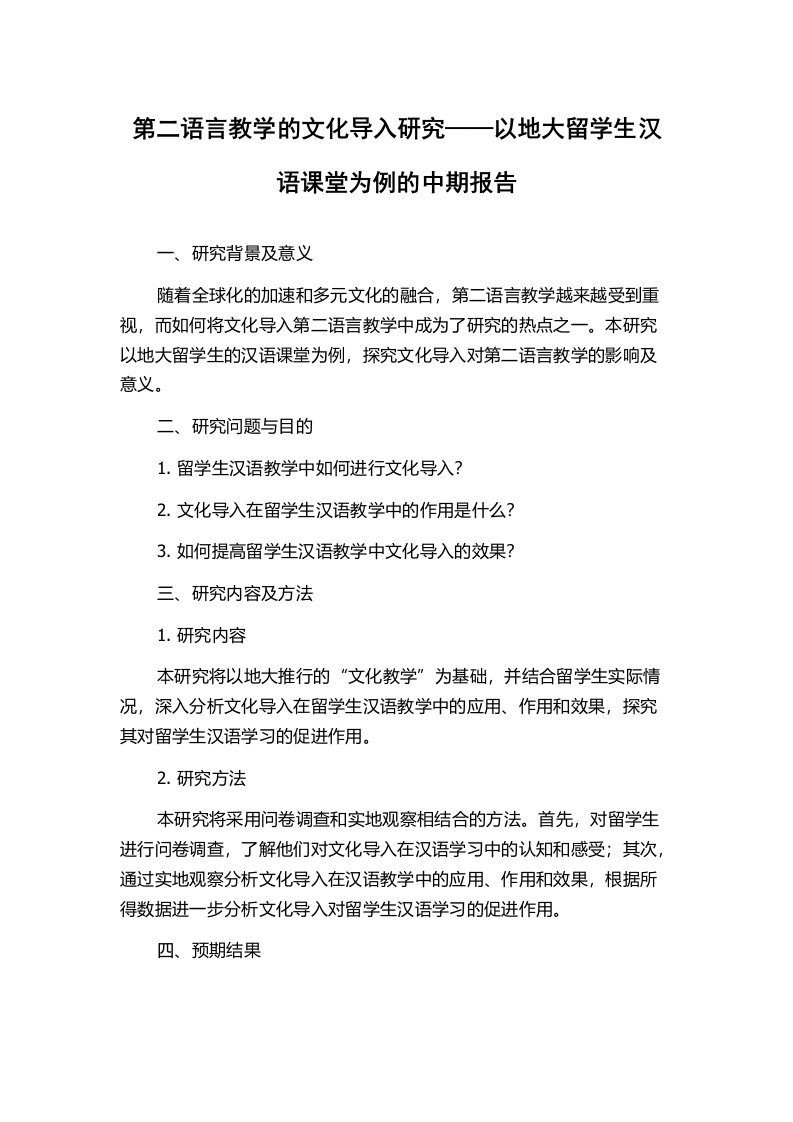 第二语言教学的文化导入研究——以地大留学生汉语课堂为例的中期报告