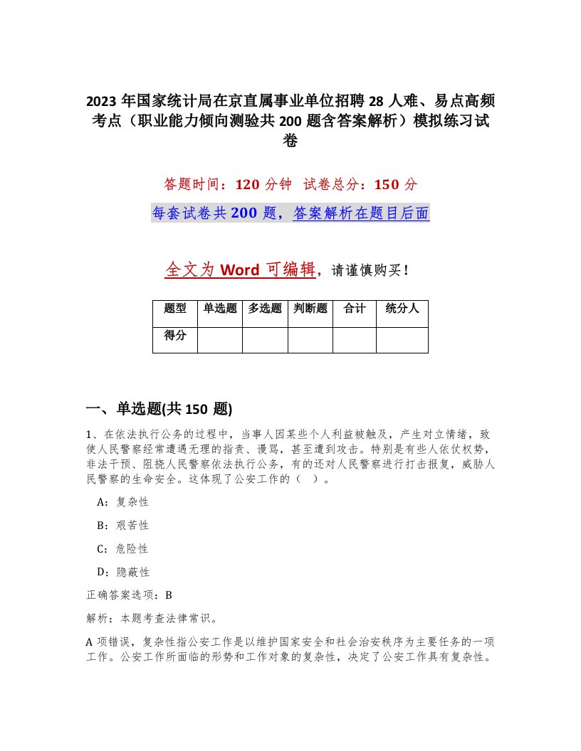 2023年国家统计局在京直属事业单位招聘28人难易点高频考点职业能力倾向测验共200题含答案解析模拟练习试卷