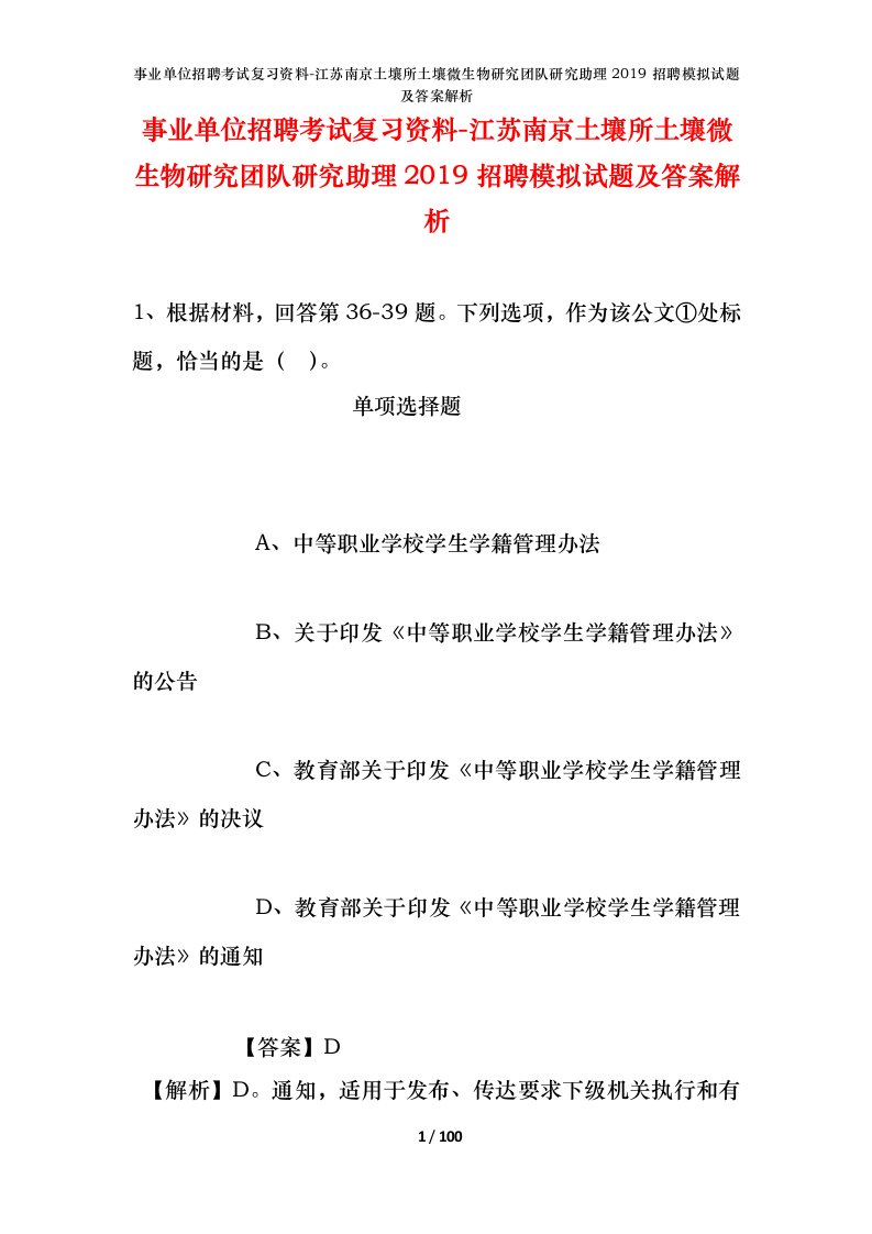 事业单位招聘考试复习资料-江苏南京土壤所土壤微生物研究团队研究助理2019招聘模拟试题及答案解析