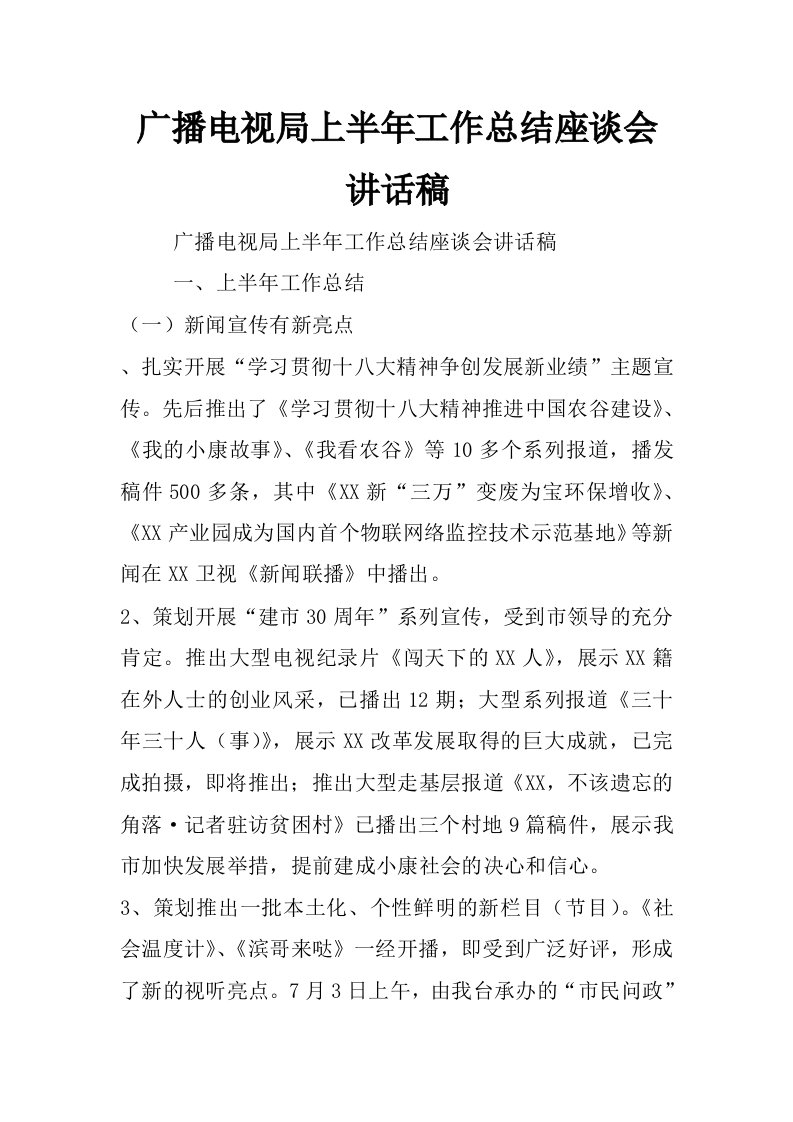 广播电视局上半年工作总结座谈会讲话稿