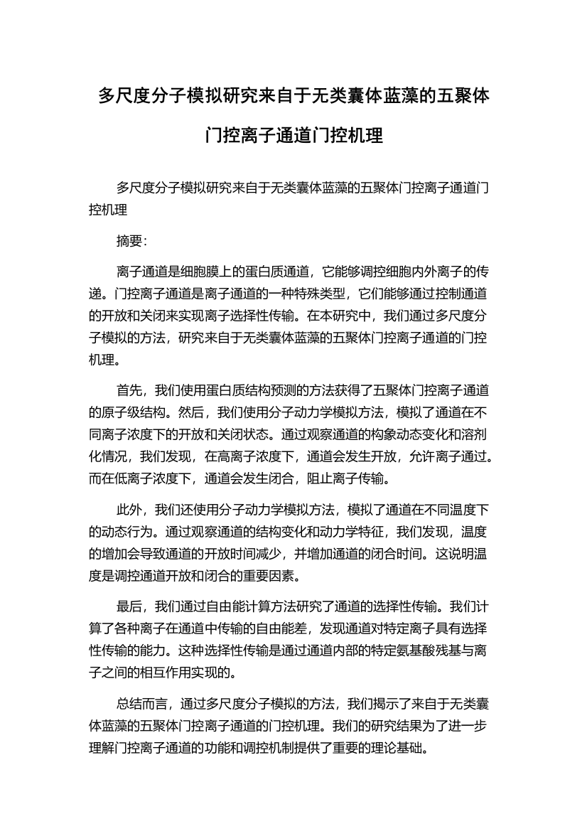 多尺度分子模拟研究来自于无类囊体蓝藻的五聚体门控离子通道门控机理