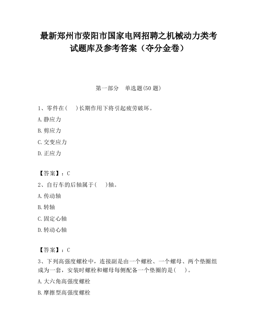 最新郑州市荥阳市国家电网招聘之机械动力类考试题库及参考答案（夺分金卷）