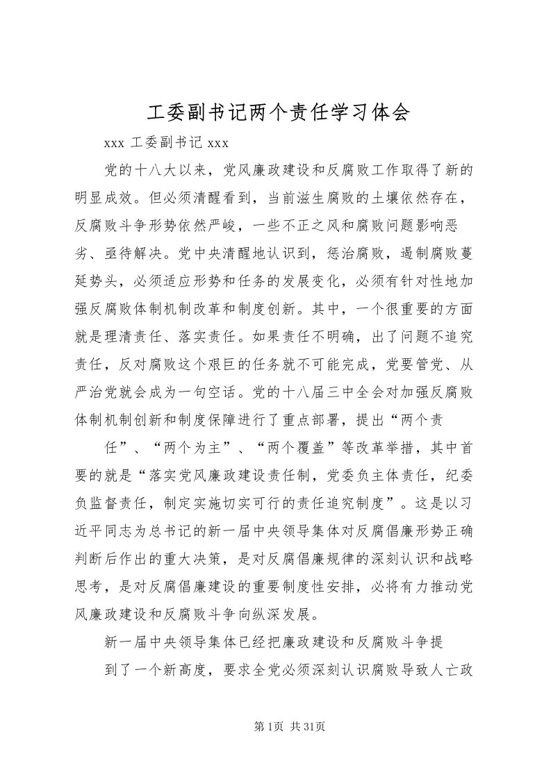 2022工委副书记两个责任学习体会