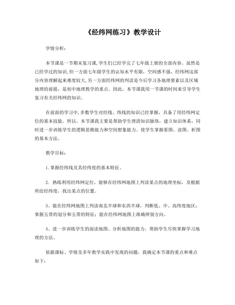 《经纬网练习》教学设计