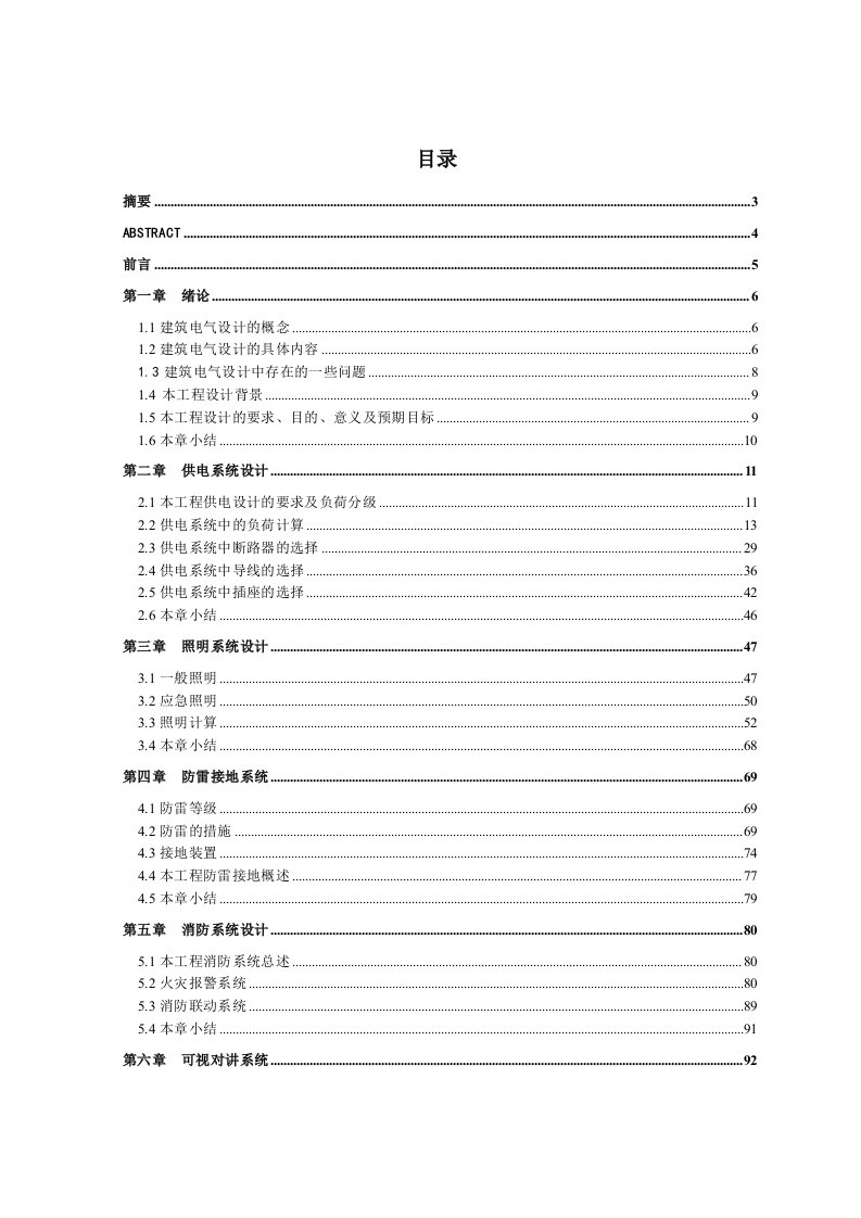 民用建筑电气毕业设计论文