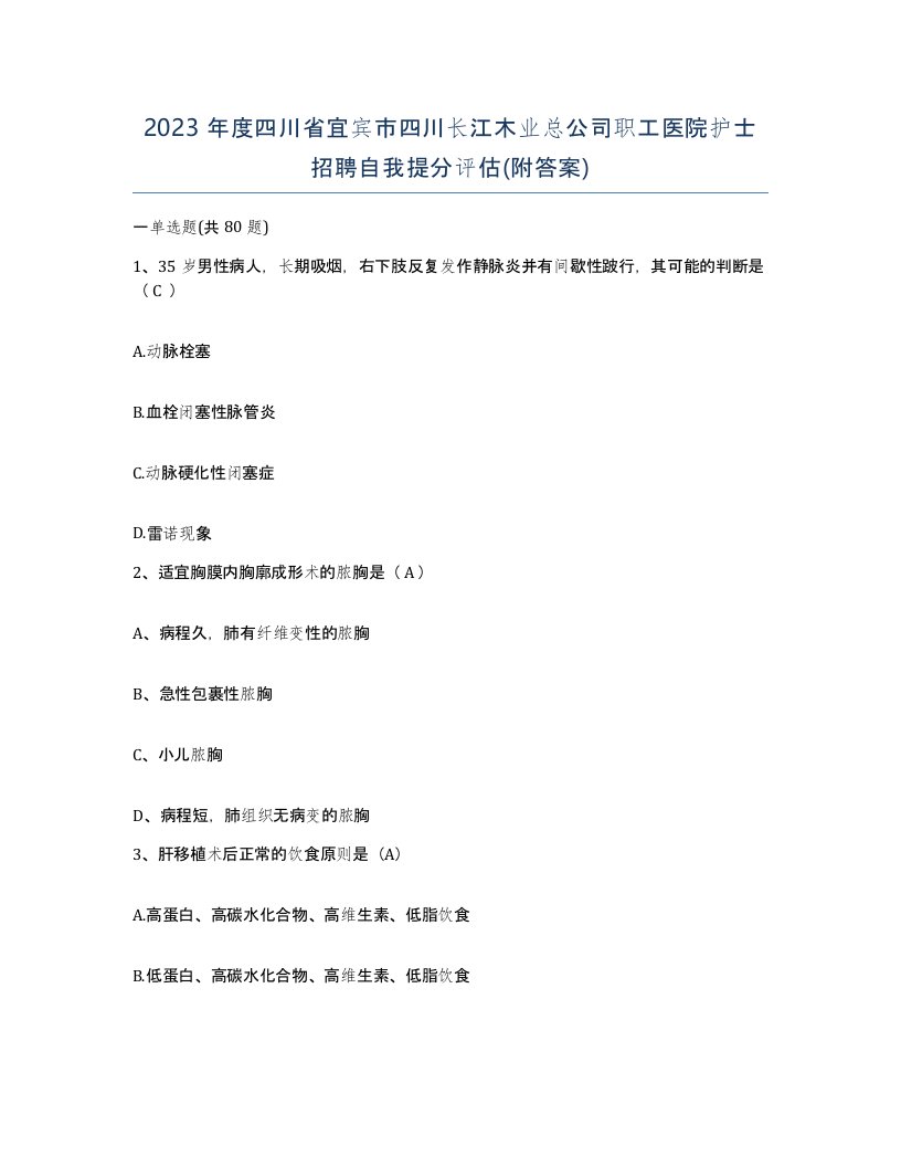 2023年度四川省宜宾市四川长江木业总公司职工医院护士招聘自我提分评估附答案