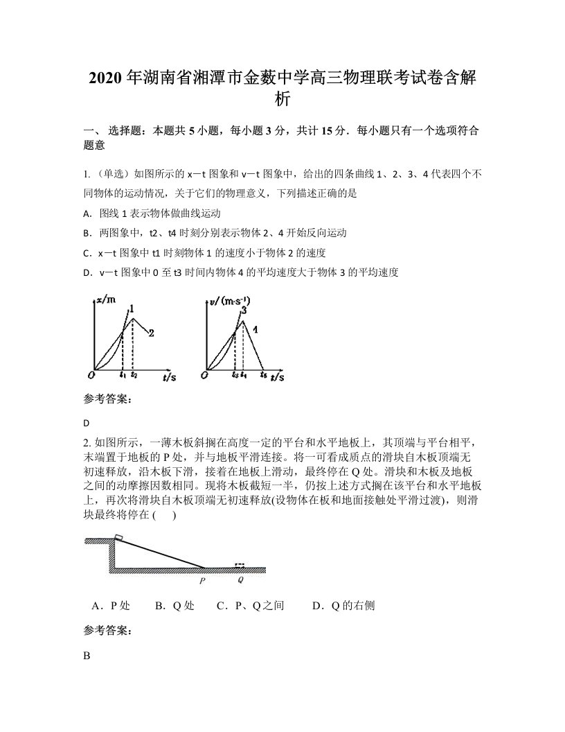 2020年湖南省湘潭市金薮中学高三物理联考试卷含解析