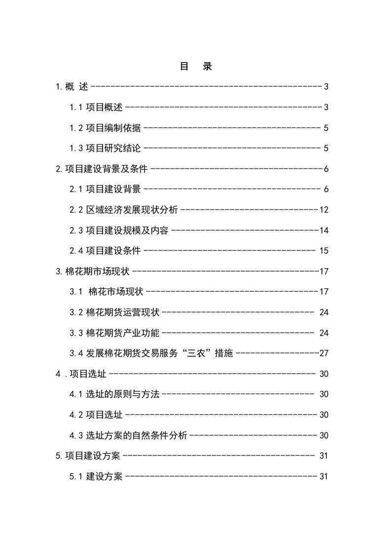 6万吨棉麻仓储建设项目可行性研究报告