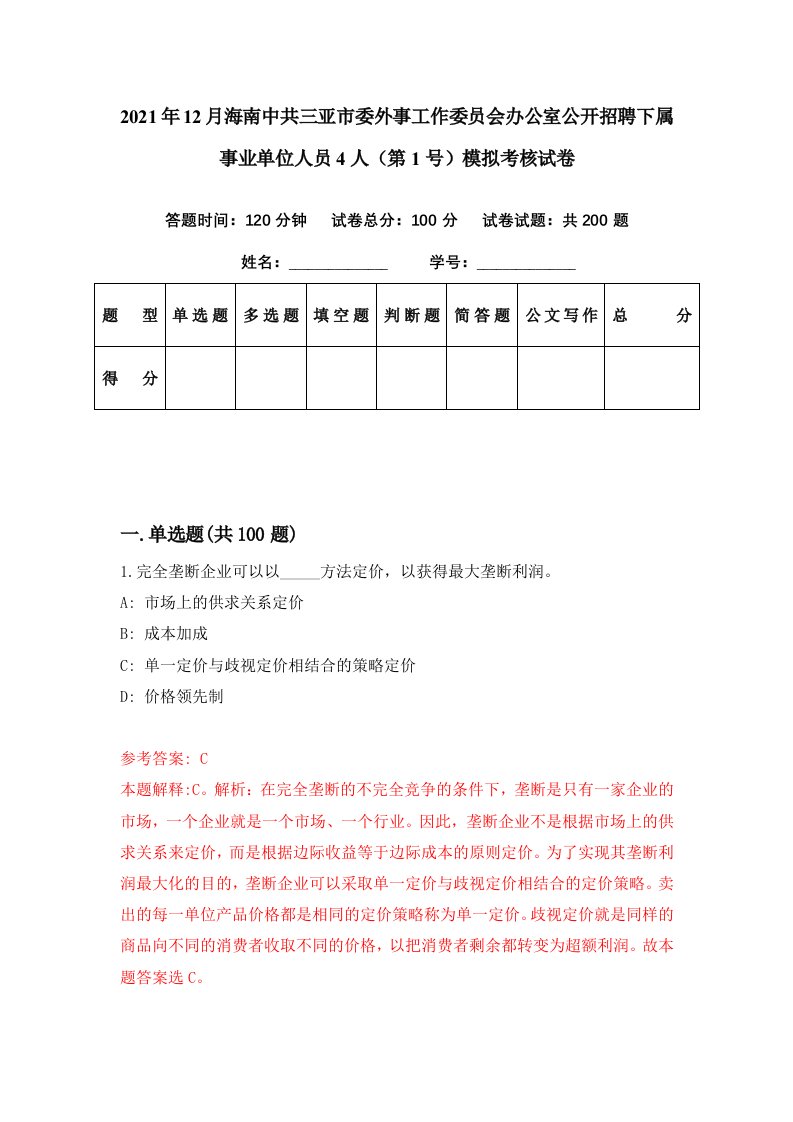 2021年12月海南中共三亚市委外事工作委员会办公室公开招聘下属事业单位人员4人第1号模拟考核试卷9