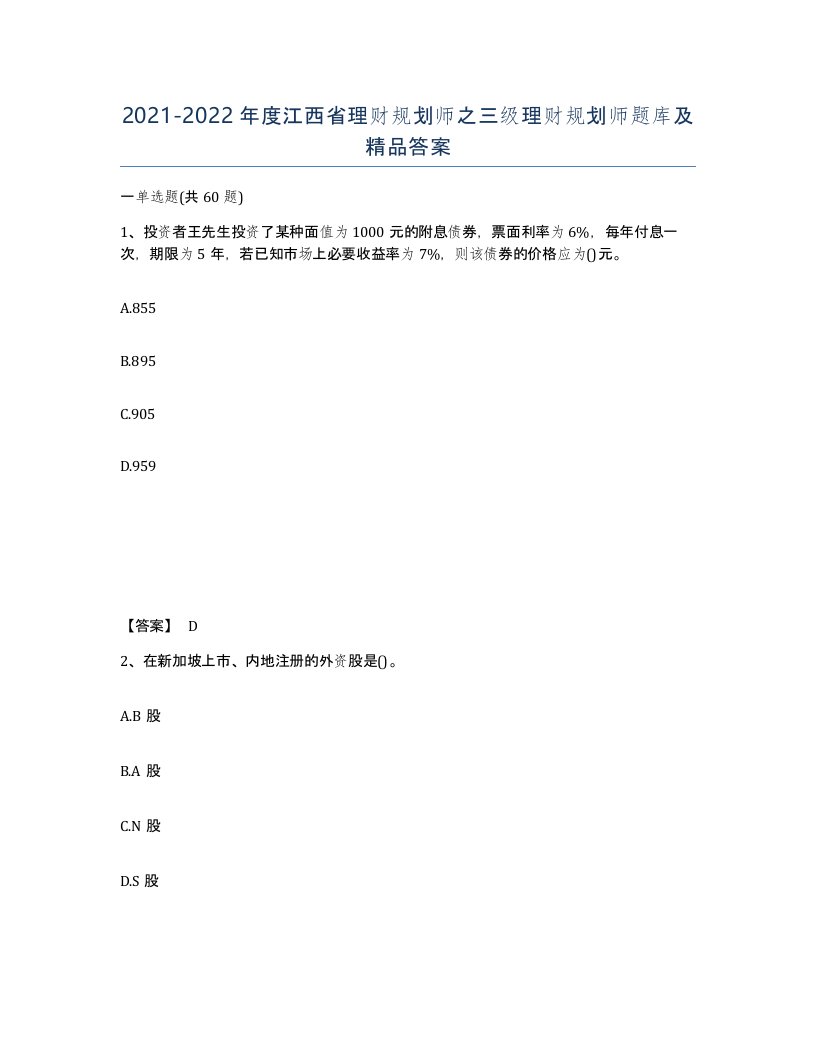 2021-2022年度江西省理财规划师之三级理财规划师题库及答案