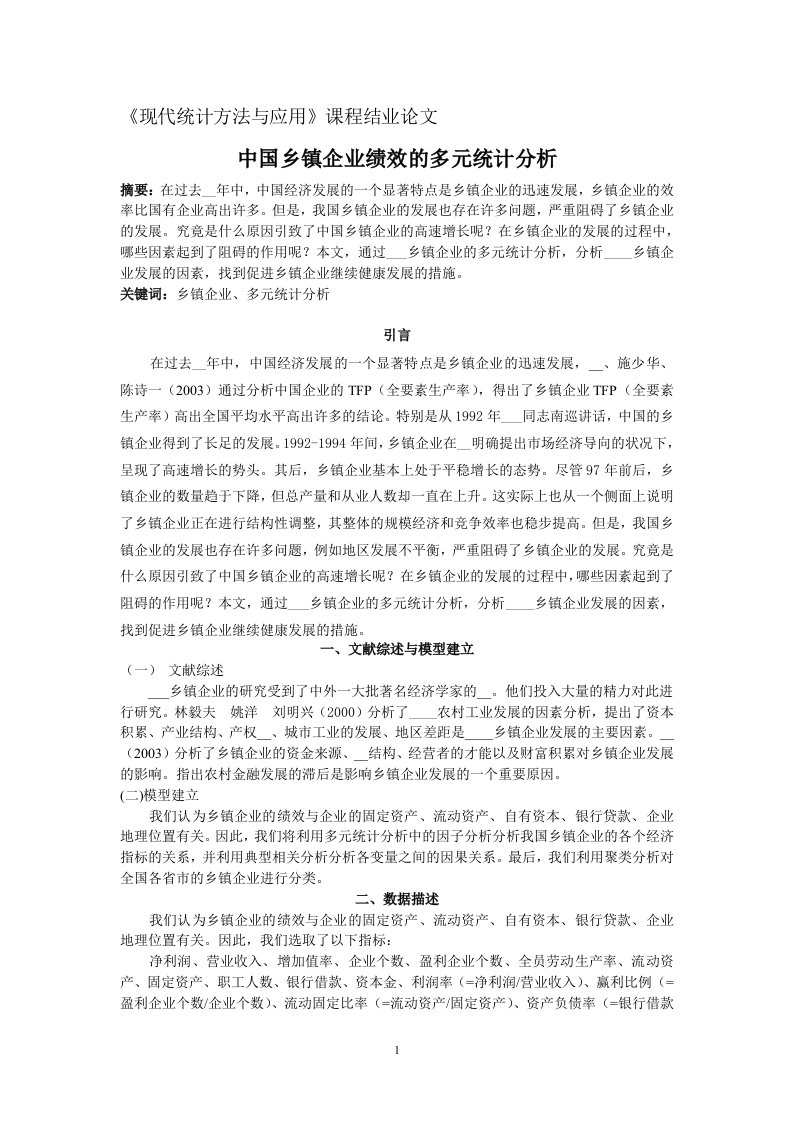 中国乡镇企业绩效的多元统计分析