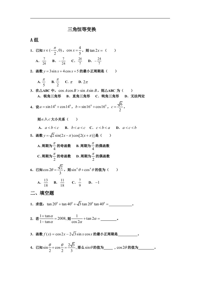 新课标人教A版高中数学（必修4）单元测试-第三章（一）