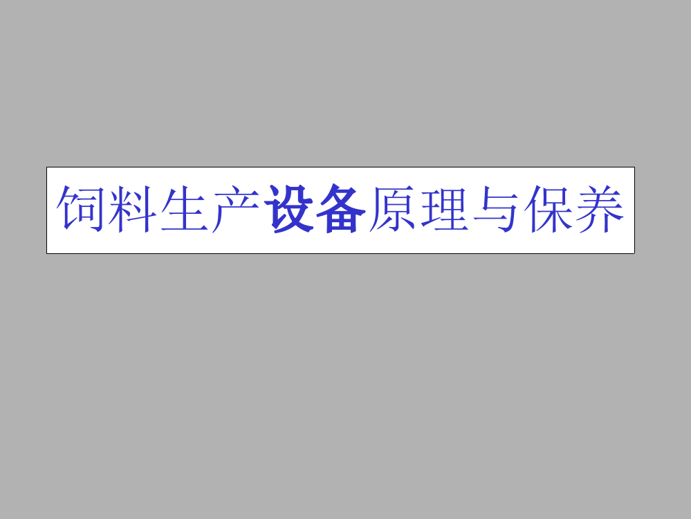 饲料生产设备原理与保养