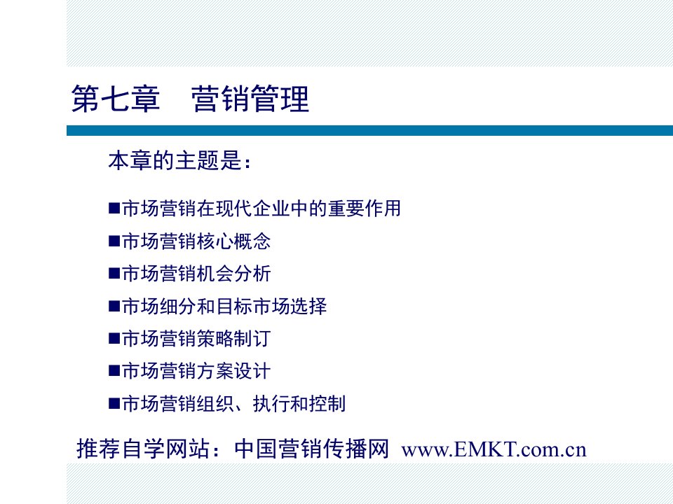 营销管理概述教学PPT